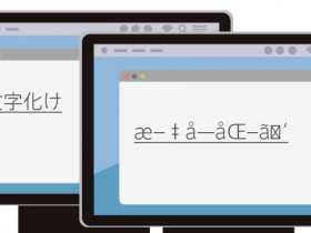 謎の暗号出現！？文字化けってどうして起こるの？