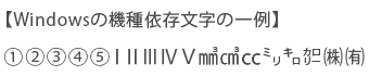 機種依存文字の一例