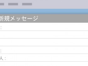 CCとBCCを使い分け、スマートに利用