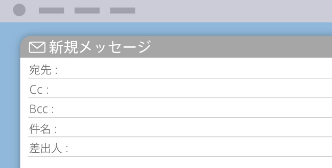 CCとBCCを使い分け、スマートに利用